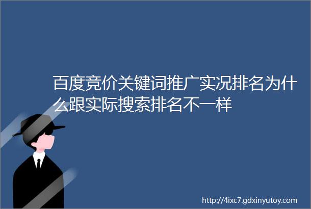 百度竞价关键词推广实况排名为什么跟实际搜索排名不一样