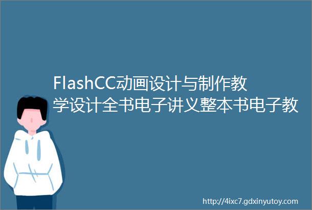 FlashCC动画设计与制作教学设计全书电子讲义整本书电子教