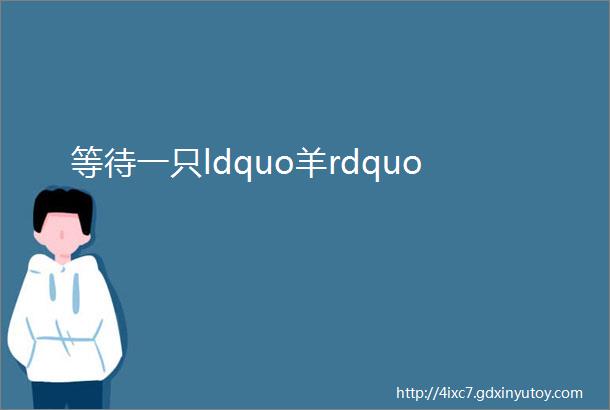 等待一只ldquo羊rdquo