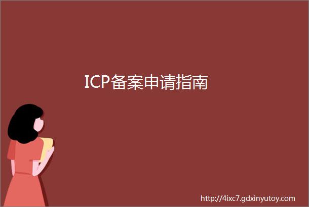 ICP备案申请指南