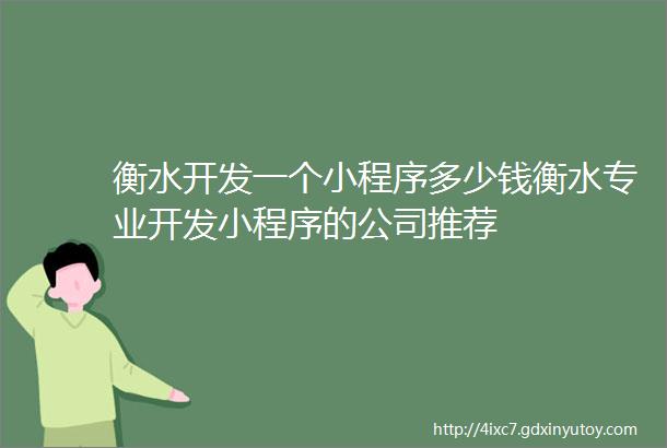 衡水开发一个小程序多少钱衡水专业开发小程序的公司推荐