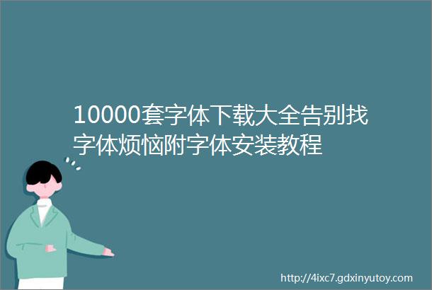 10000套字体下载大全告别找字体烦恼附字体安装教程