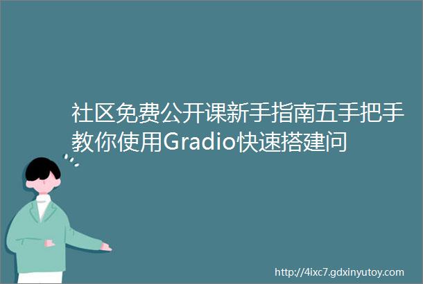 社区免费公开课新手指南五手把手教你使用Gradio快速搭建问答平台