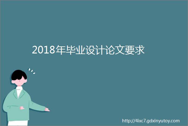 2018年毕业设计论文要求